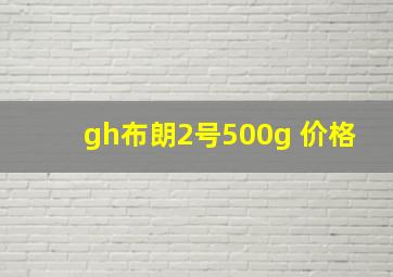 gh布朗2号500g 价格